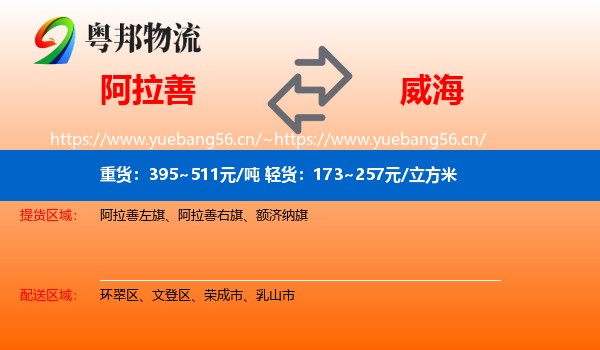 阿拉善盟到威海物流专线
