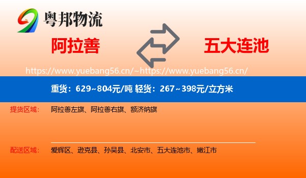 阿拉善到五大连池市物流