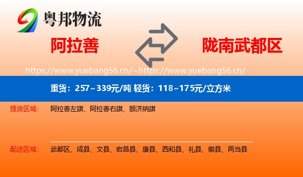 阿拉善到武都区物流