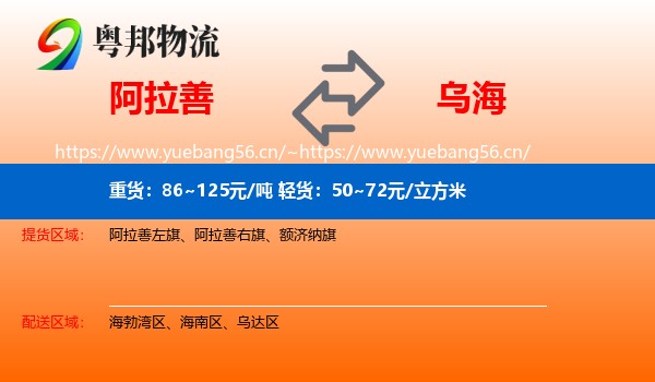 阿拉善盟到乌海物流专线