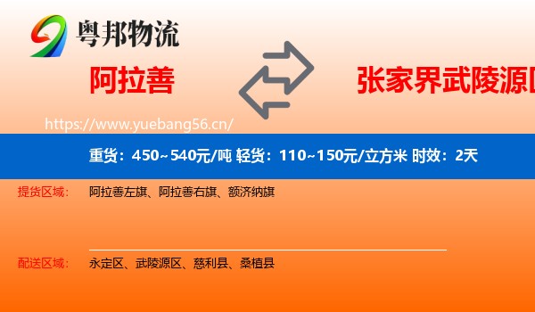 阿拉善到武陵源区物流专线名片