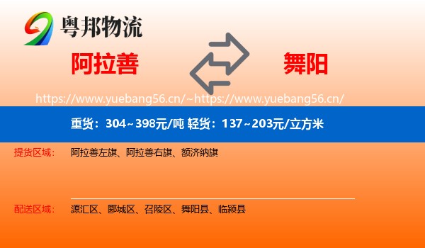 阿拉善到舞阳县物流
