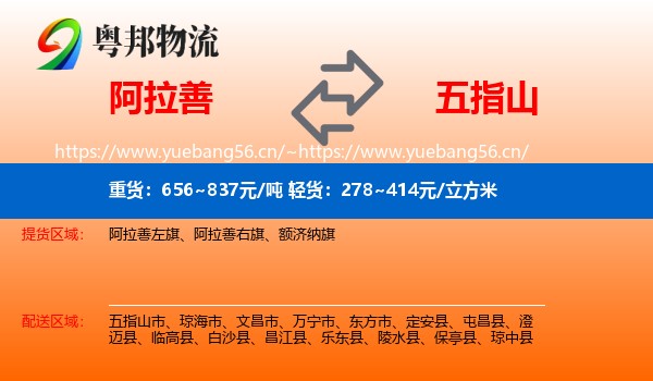 阿拉善到五指山市物流