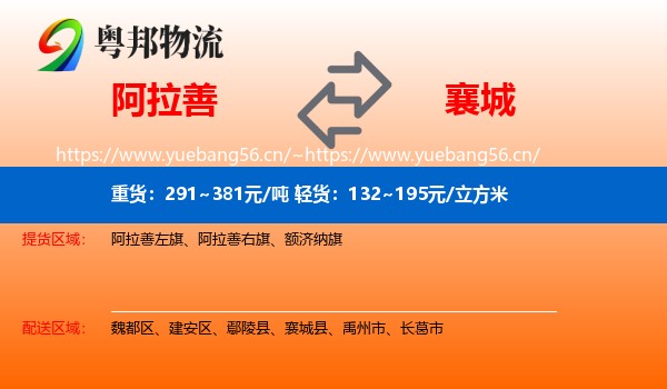 阿拉善到襄城县物流