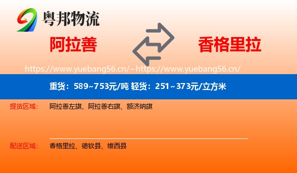 阿拉善到香格里拉物流