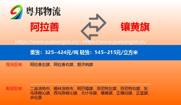 阿拉善到镶黄旗物流