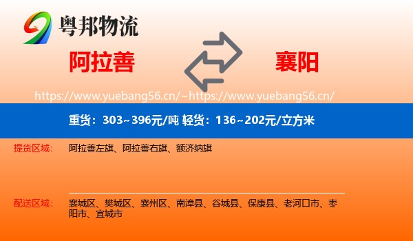 阿拉善到襄阳物流