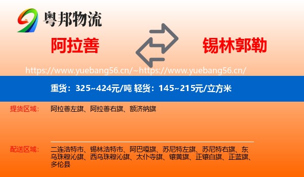 阿拉善盟到锡林郭勒物流专线