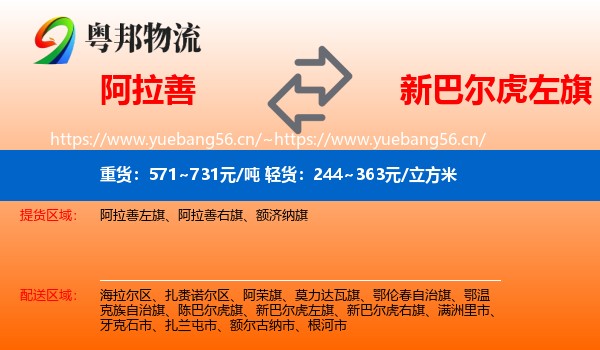 阿拉善到新巴尔虎左旗物流