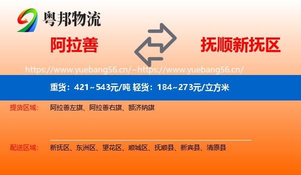 阿拉善到新抚区物流