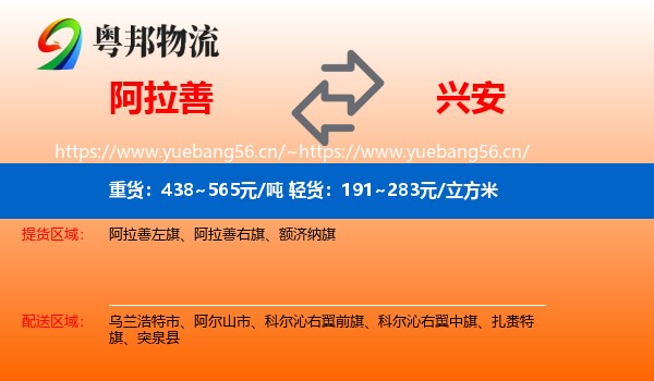 阿拉善盟到兴安盟物流专线