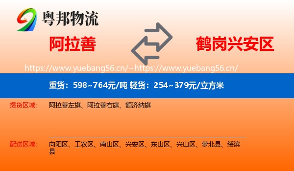 阿拉善盟到兴安区物流专线