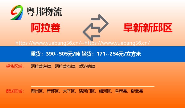 阿拉善盟到新邱区物流专线