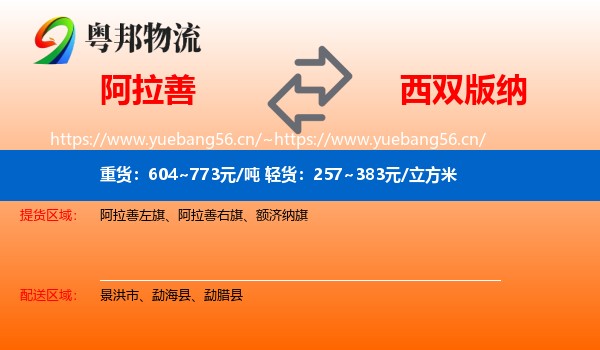 阿拉善到西双版纳物流