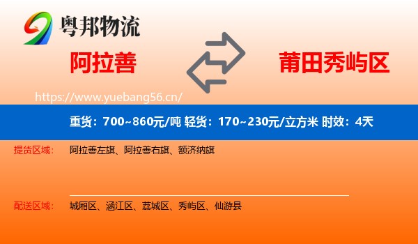 阿拉善到秀屿区物流专线名片