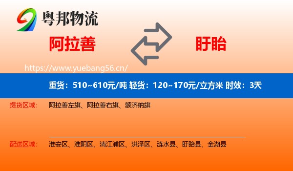 阿拉善到盱眙县物流专线名片