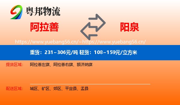 阿拉善盟到阳泉物流专线