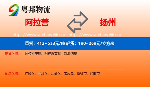 阿拉善盟到扬州物流专线