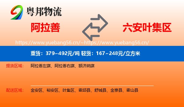 阿拉善到叶集区物流