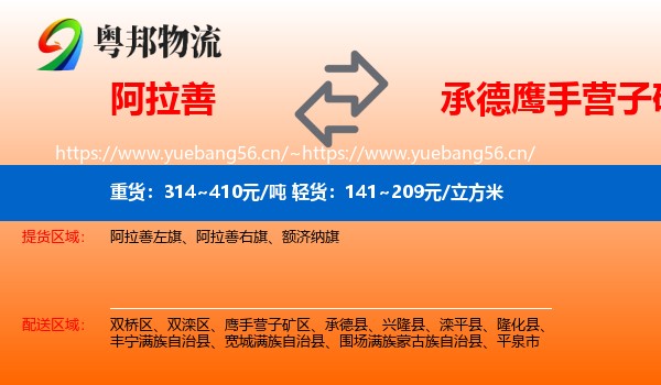 阿拉善到鹰手营子矿区物流