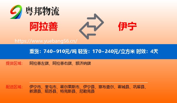 阿拉善到伊宁县物流专线名片