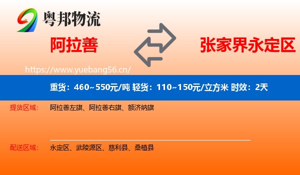 阿拉善到永定区物流专线名片