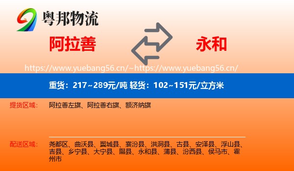 阿拉善到永和县物流