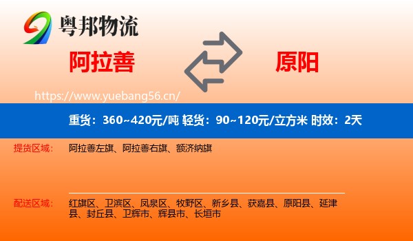 阿拉善到原阳县物流专线名片