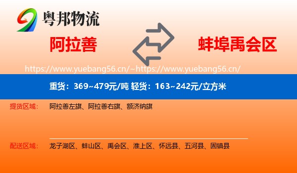 阿拉善到禹会区物流
