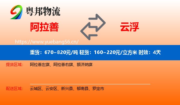 阿拉善到云浮物流专线名片