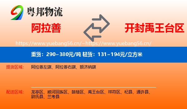 阿拉善到禹王台区物流