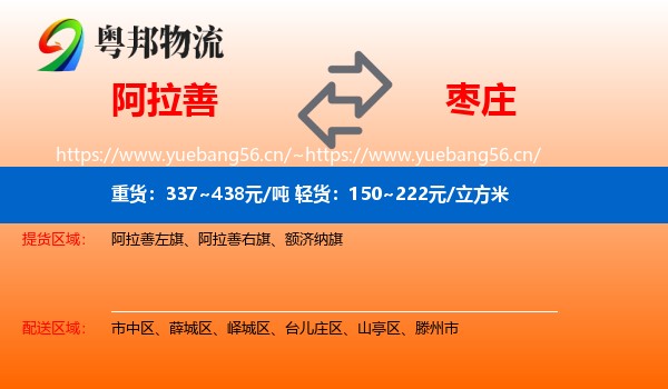 阿拉善盟到枣庄物流专线