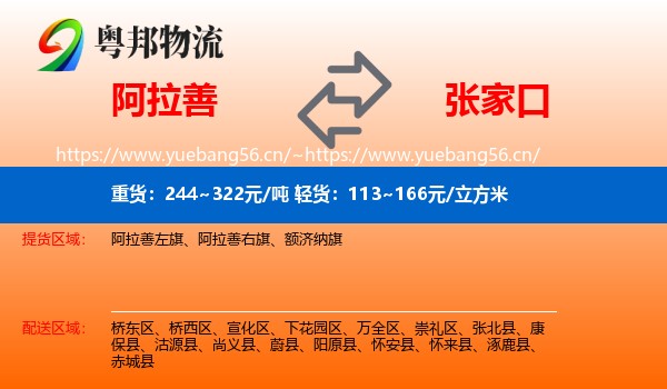 阿拉善盟到张家口物流专线