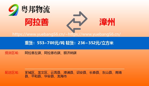 阿拉善盟到漳州物流专线