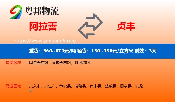 阿拉善到贞丰县物流专线名片