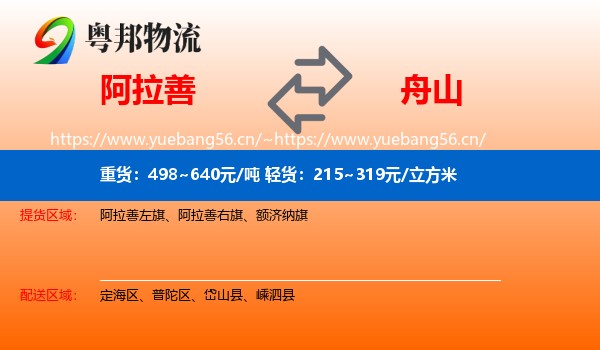 阿拉善盟到舟山物流专线