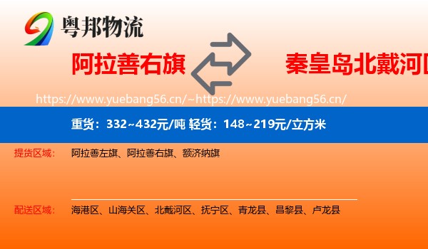 阿拉善右旗到北戴河区物流