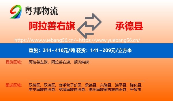 阿拉善右旗到承德县物流