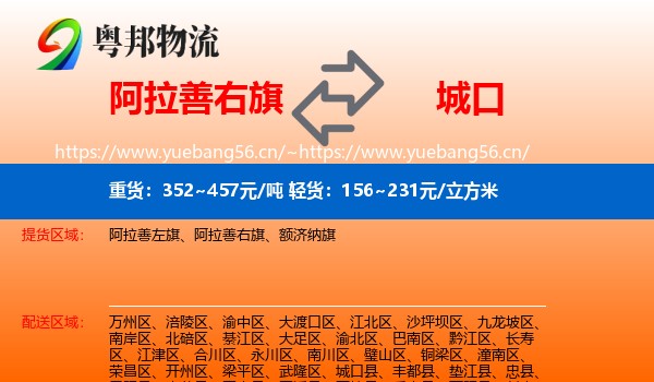 阿拉善右旗到城口县物流