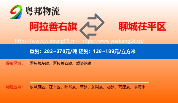 阿拉善右旗到茌平区物流