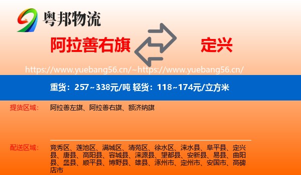 阿拉善右旗到定兴县物流