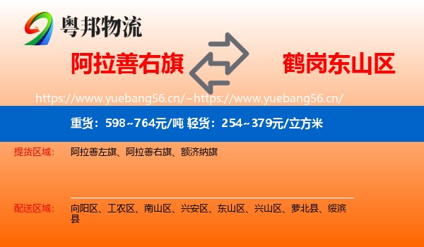 阿拉善右旗到东山区物流专线