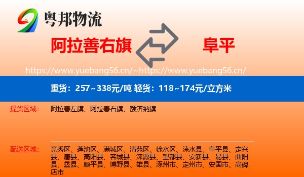 阿拉善右旗到阜平县物流