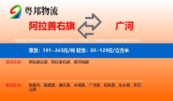 阿拉善右旗到广河县物流