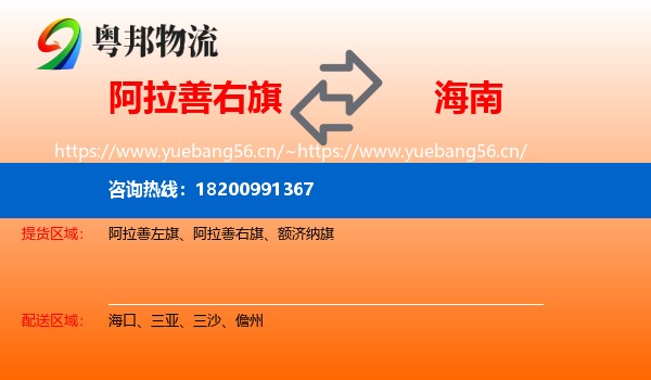 阿拉善右旗到海南物流专线
