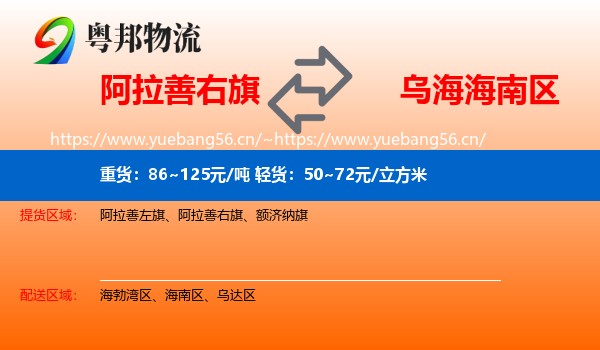 阿拉善右旗到海南区物流