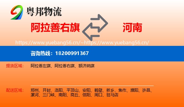 阿拉善右旗到河南物流专线