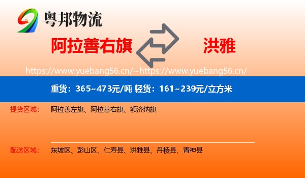 阿拉善右旗到洪雅县物流