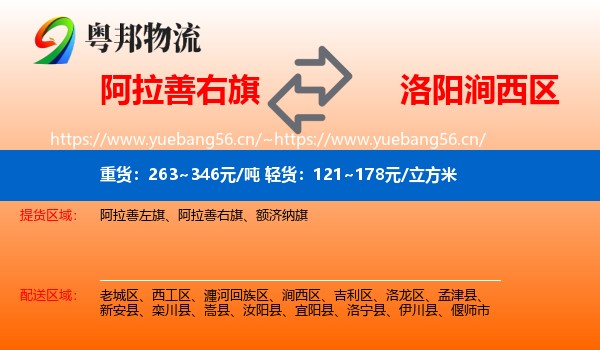 阿拉善右旗到涧西区物流
