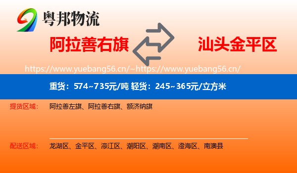 阿拉善右旗到金平区物流